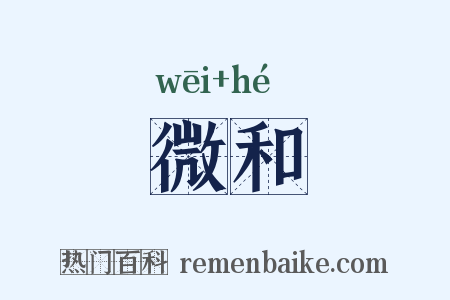 微和是什么意思的图片